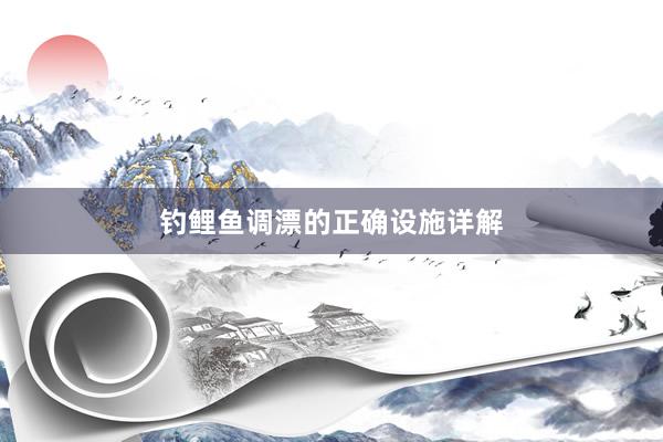钓鲤鱼调漂的正确设施详解