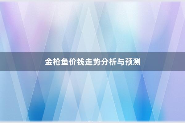 金枪鱼价钱走势分析与预测