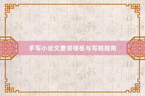 手写小论文要领模板与写稿指南
