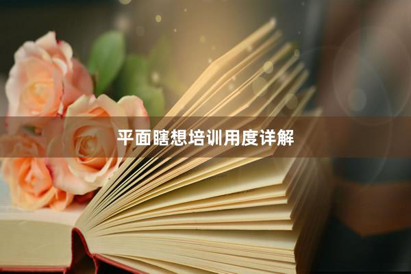 平面瞎想培训用度详解