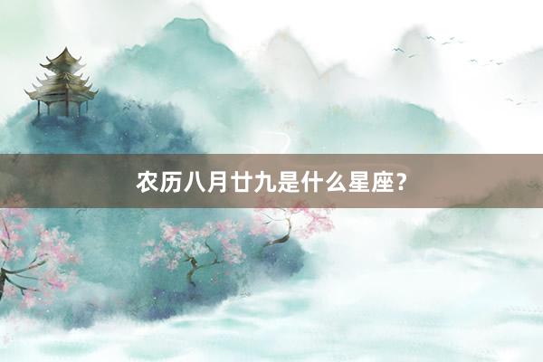 农历八月廿九是什么星座？
