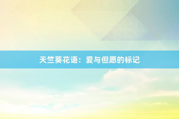 天竺葵花语：爱与但愿的标记