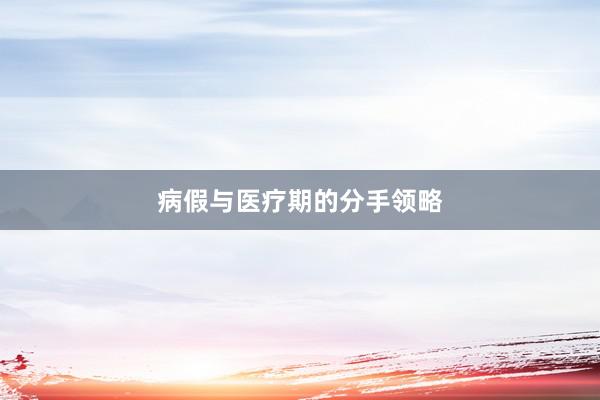 病假与医疗期的分手领略