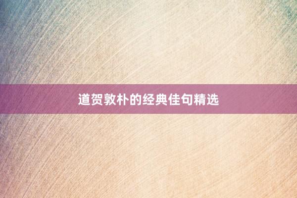 道贺敦朴的经典佳句精选